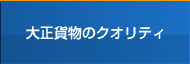 大正貨物のクオリティ